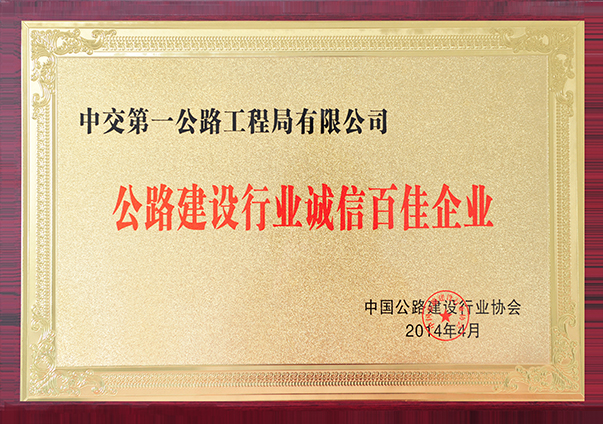 公路建設(shè)百家誠信企業(yè)                                                                                                                                                                                                                                 