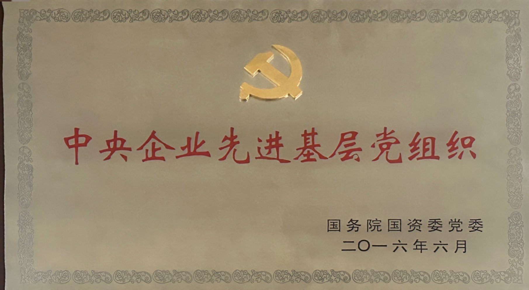 中央企業(yè)先進(jìn)基層黨組織