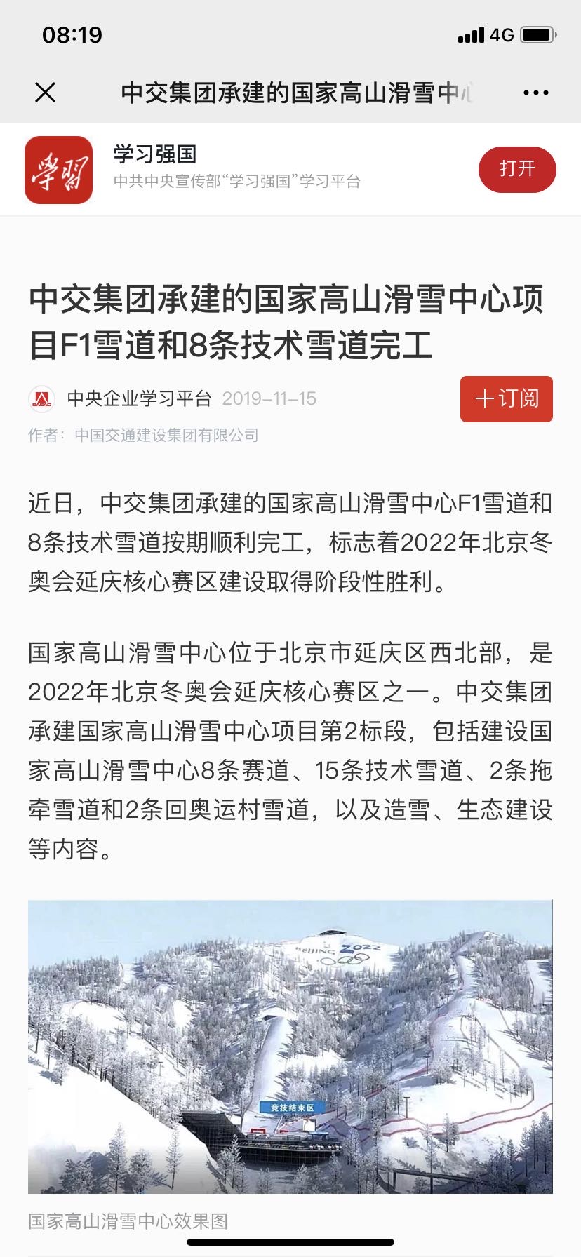 學(xué)習(xí)強(qiáng)國(guó)：中交集團(tuán)承建的國(guó)家高山滑雪中心項(xiàng)目F1雪道和8條技術(shù)雪道完工