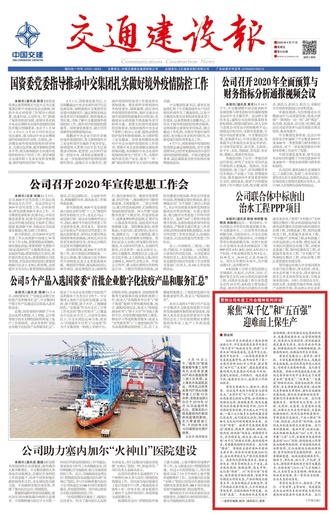 《交通建設(shè)報》：聚焦“雙千億”和“五百強” 迎難而上保生產(chǎn)